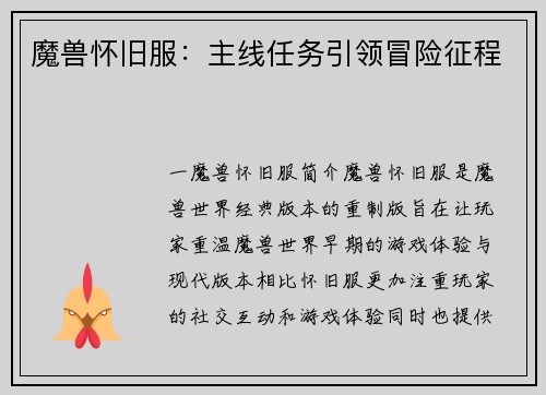 魔兽怀旧服：主线任务引领冒险征程