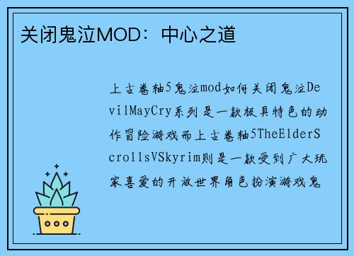 关闭鬼泣MOD：中心之道